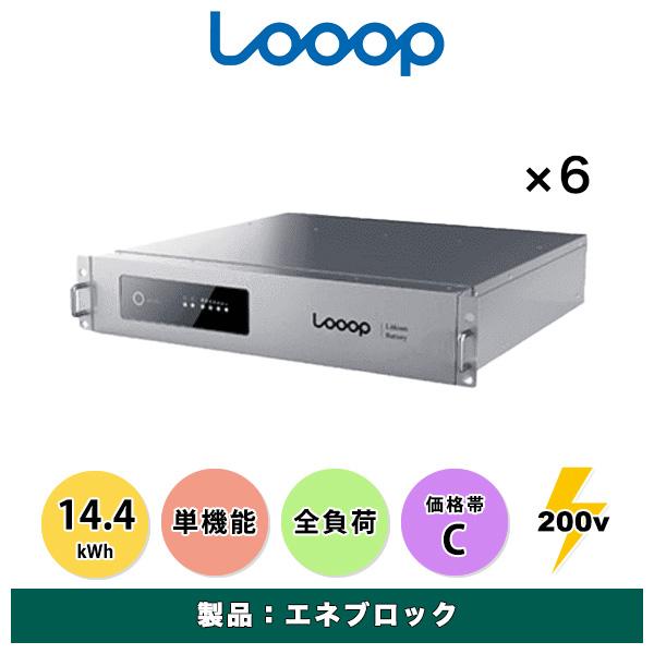 LOOOP_エネブロック_14.4kWh（単機能・全負荷）_LP-HNDB0024-0105の