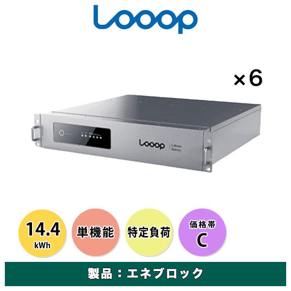 LOOOP_エネブロック_14.4kWh（単機能・全負荷）_LP-HNDB0024-0105の