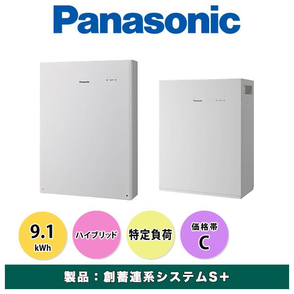 パナソニック創蓄連系システムS＋_9.1(3.5＋5.6)kWh（ハイブリッド