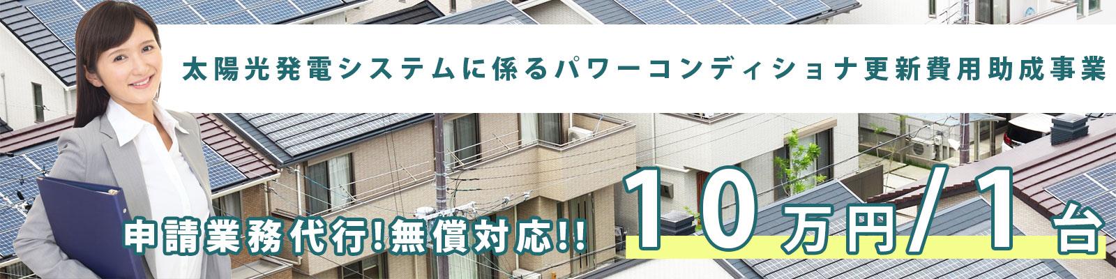 東京都内住宅に対してパワーコンディショナ交換費用に補助金が活用でき