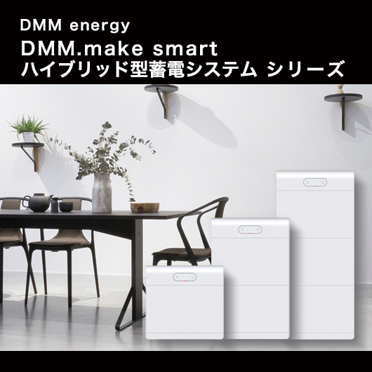 DMM.make DMM.make smart ハイブリッド型蓄電システム シリーズ