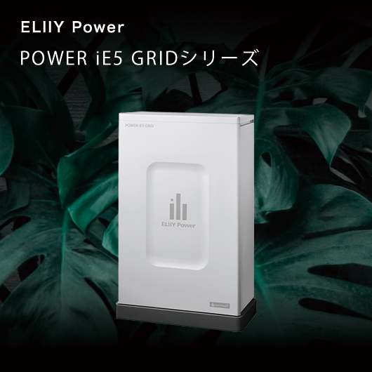 エリーパワー POWER iE5 GRIDシリーズ