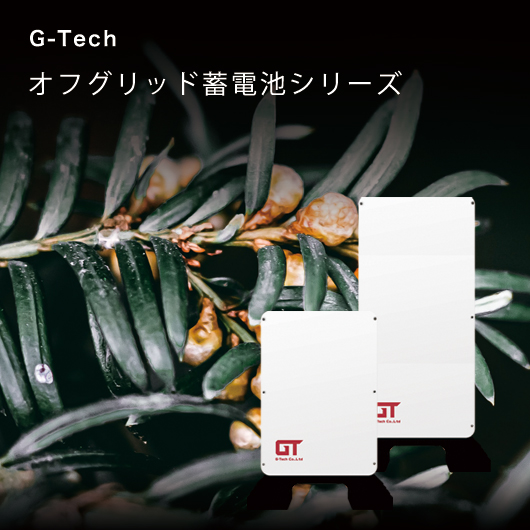 GTech オフグリッド蓄電池シリーズ