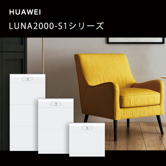 ファーウェイ LUNA2000-S1シリーズ