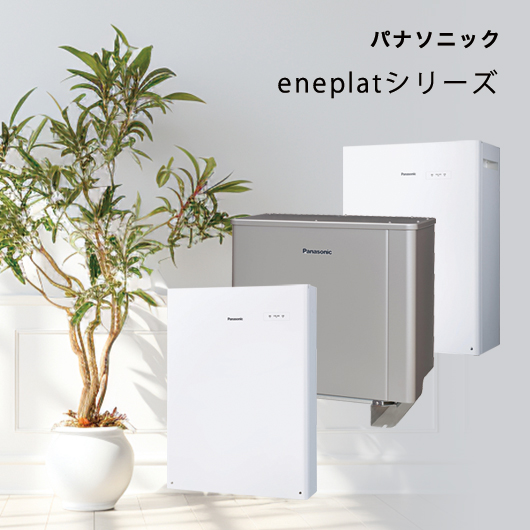 パナソニック eneplatシリーズ