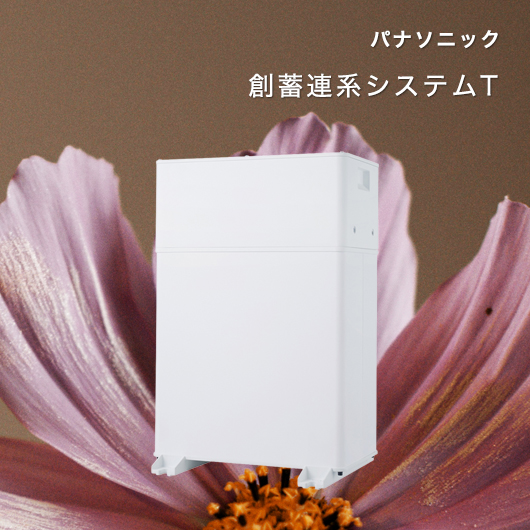 パナソニック 創蓄連系システムT