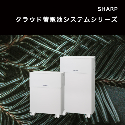 シャープ クラウド蓄電池システムシリーズ