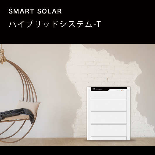 スマートソーラー ハイブリッドシステム-T