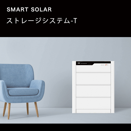 スマートソーラー ストレージシステム-T