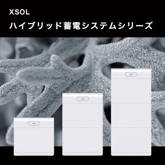 エクソル ハイブリッド蓄電システムシリーズ