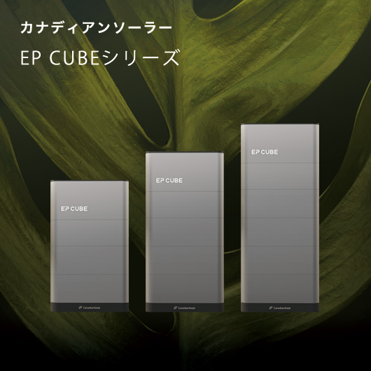 カナディアン・ソーラー EP CUBEシリーズ
