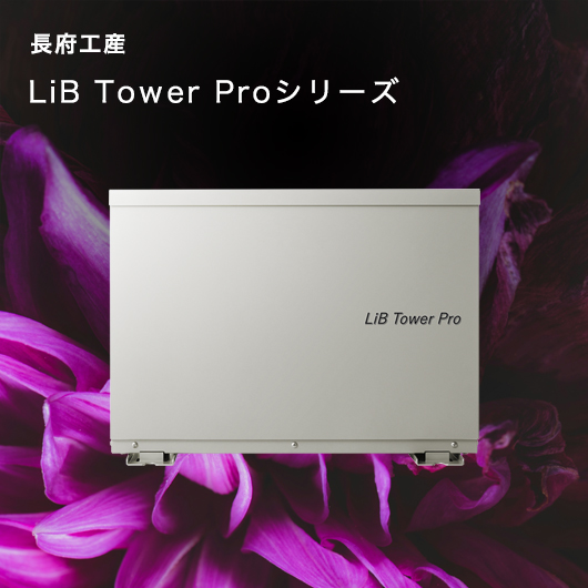 長府工産 LiB Tower Proシリーズ