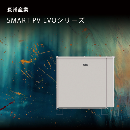 長州産業 SMART PV EVOシリーズ