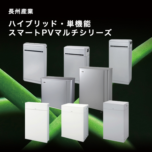 長州産業 ハイブリッド・単機能 スマートPVマルチシリーズ