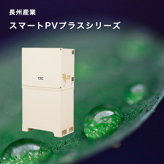 長州産業 スマートPVプラスシリーズ