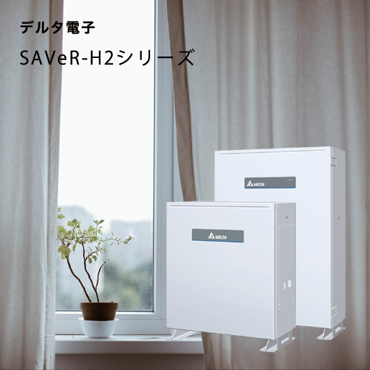 デルタ電子 SAVeR-H2シリーズ