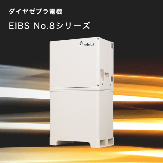 ダイヤゼブラ電機 EIBS No.8シリーズ