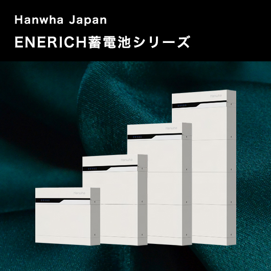 ハンファ ENERICH蓄電池シリーズ