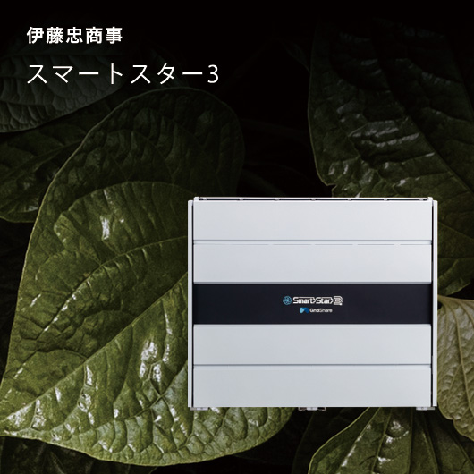 伊藤忠商事 スマートスター3