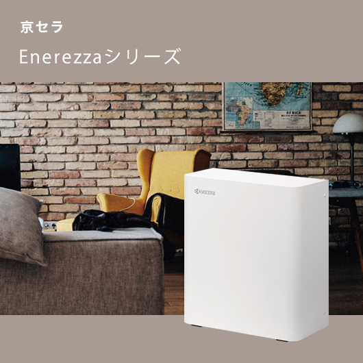 京セラ Enerezzaシリーズ