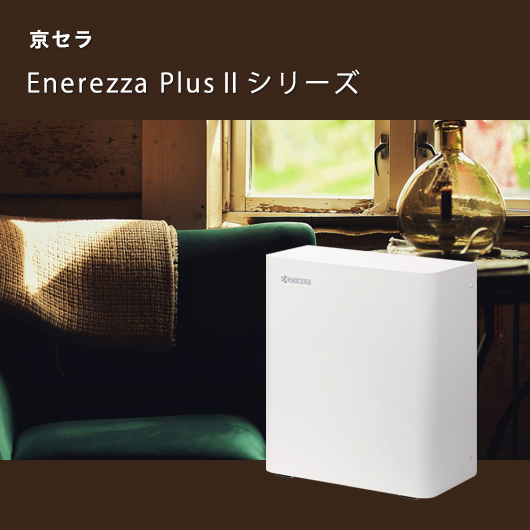 京セラ Enerezza Plus II シリーズ