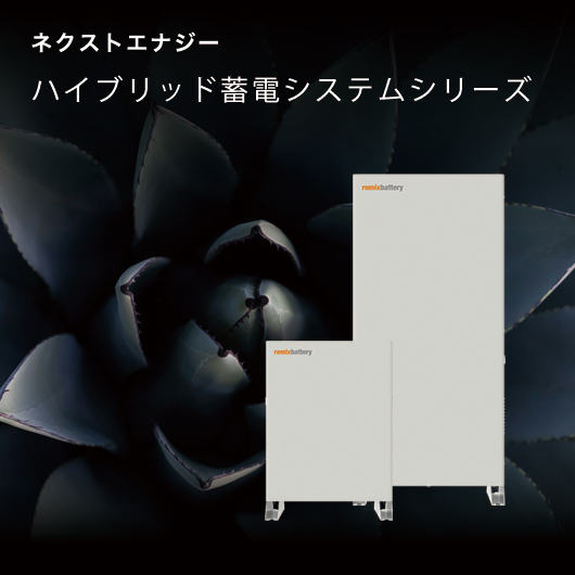 ネクストエナジー ハイブリッド蓄電システムシリーズ