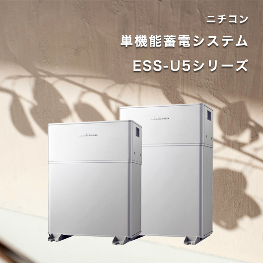ニチコン 単機能蓄電システム ESS-U5シリーズ