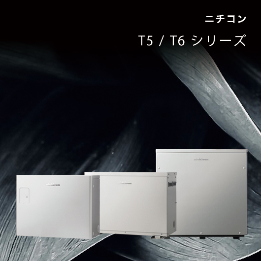 ニチコン T5 / T6 シリーズ