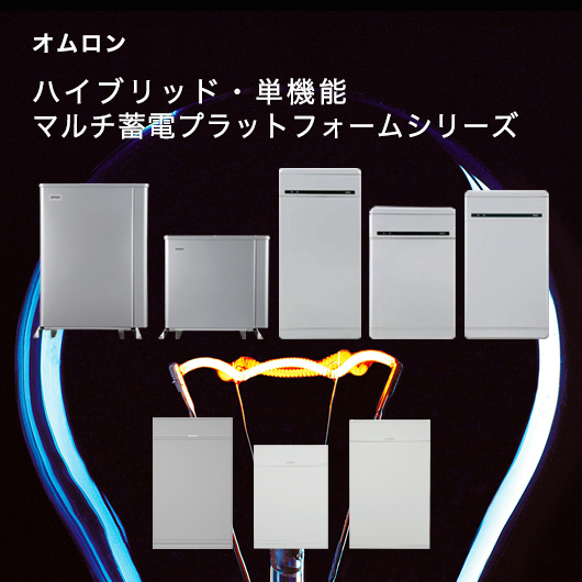 オムロン ハイブリッド・単機能 マルチ蓄電プラットフォームシリーズ