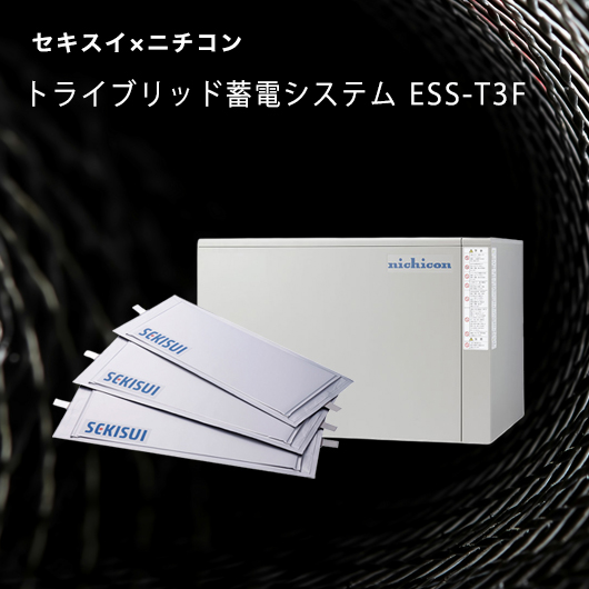 積水化学 トライブリッド蓄電システム ESS-T3F