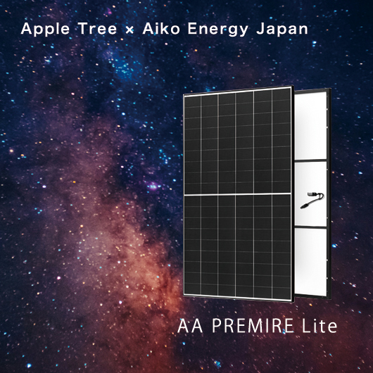 アイコソーラー AA PREMIRE Lite