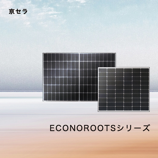京セラ ECONOROOTSシリーズ
