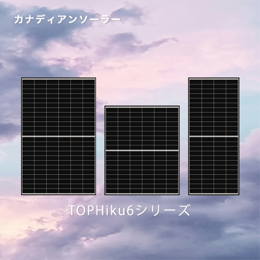 カナディアン・ソーラー TOPHiku6シリーズ