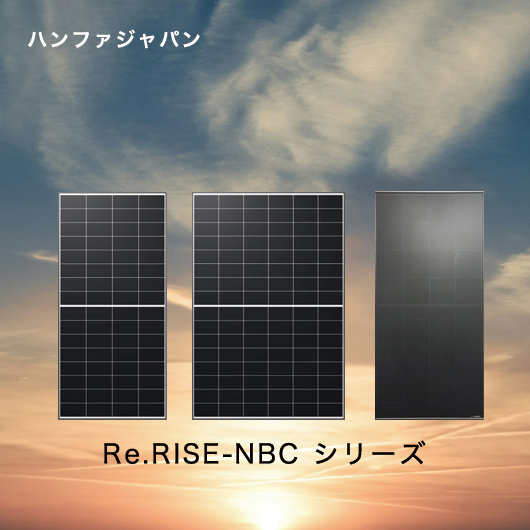 ハンファ Qセルズ Re.RISE-NBC シリーズ