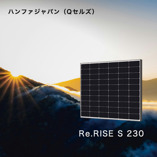 ハンファ Qセルズ Re.RISE S 230