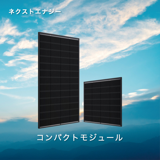 ネクストエナジー コンパクトモジュール