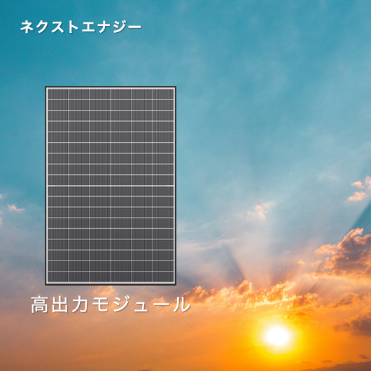 ネクストエナジー 高出力モジュール