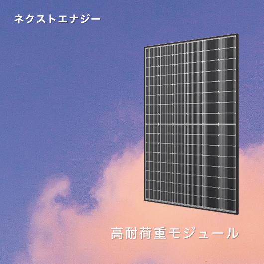 ネクストエナジー 高耐荷重モジュール