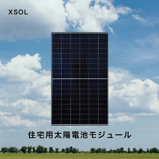 エクソル 住宅用太陽電池モジュール