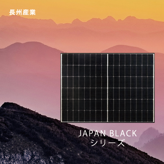 長州産業 JAPAN BLACK シリーズ