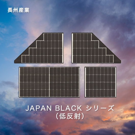 長州産業 JAPAN BLACK シリーズ（低反射）