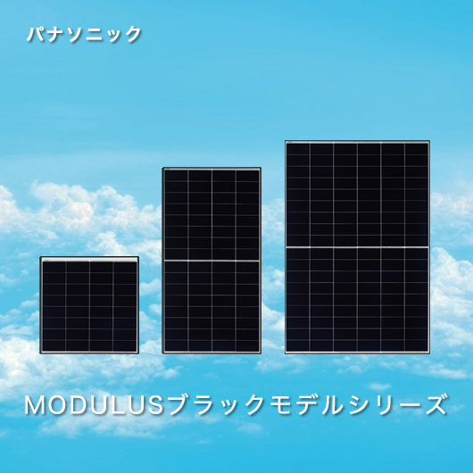 パナソニック MODULUSブラックモデルシリーズ