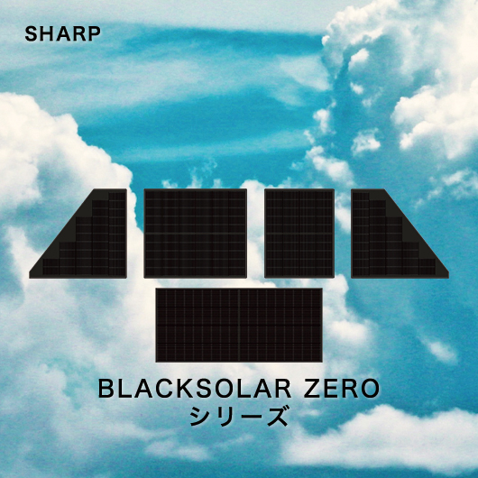 シャープ BLACKSOLAR ZERO シリーズ