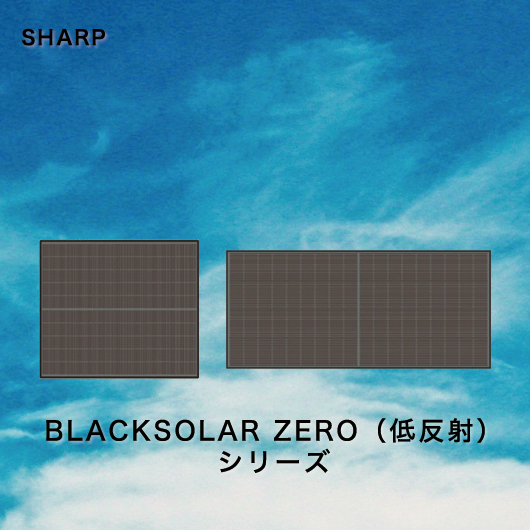 シャープ BLACKSOLAR ZERO（低反射）シリーズ