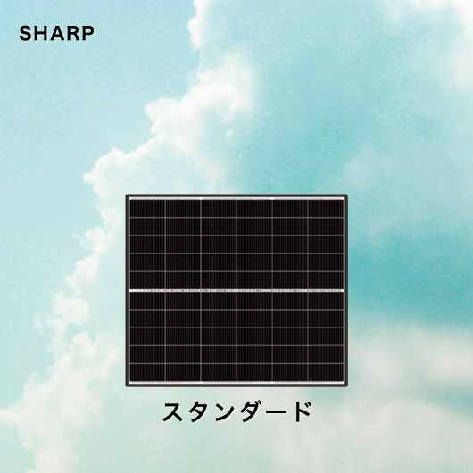 シャープ スタンダード