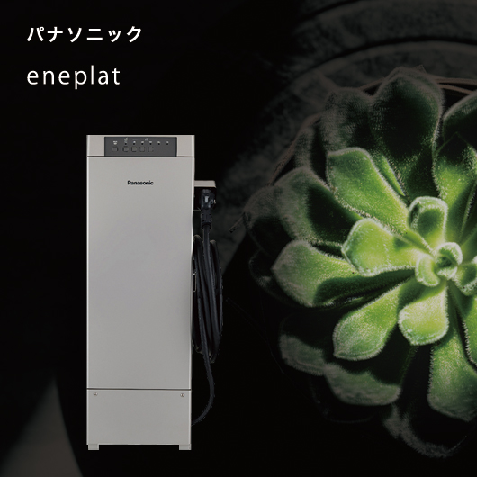 パナソニック eneplat（エネプラット）