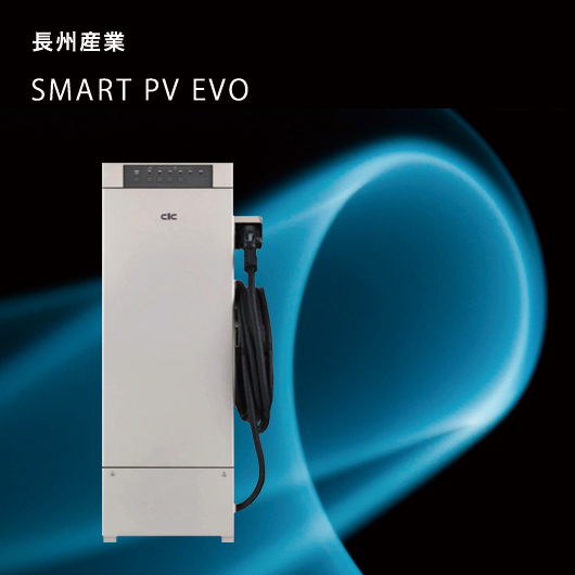 長州産業 SMART PV EVO