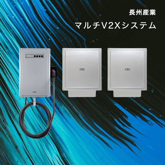 長州産業 マルチV2Xシステム