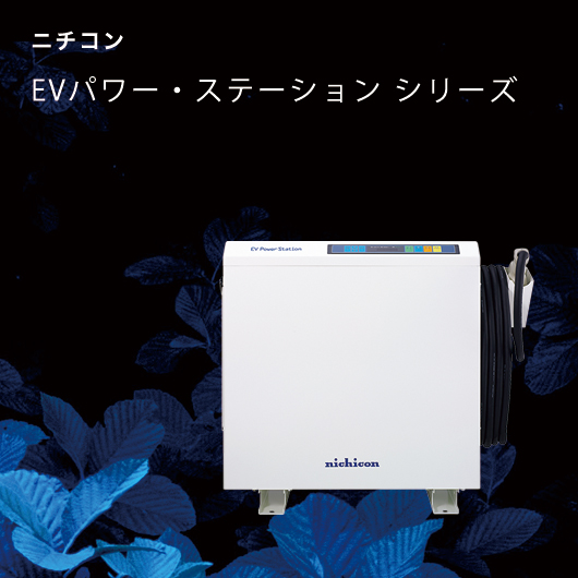 ニチコン EVパワー・ステーション プレミアムPlus