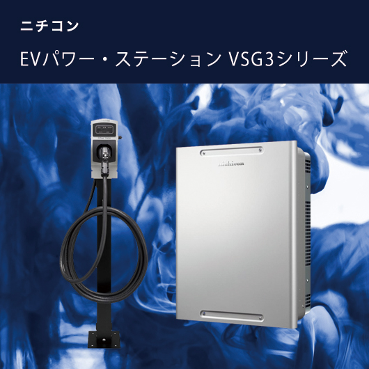 ニチコン EVパワー・ステーション VSG3シリーズ